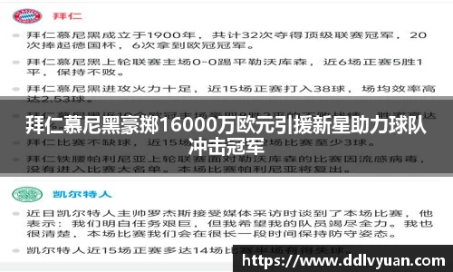 拜仁慕尼黑豪掷16000万欧元引援新星助力球队冲击冠军