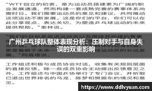 广州乒乓球队整体表现分析：压制对手与自身失误的双重影响
