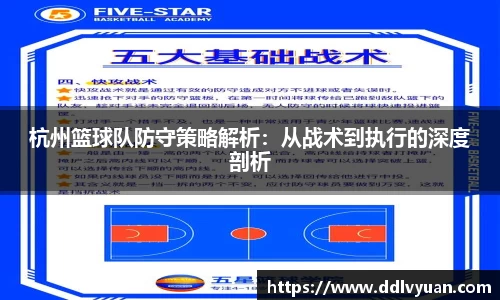 杭州篮球队防守策略解析：从战术到执行的深度剖析