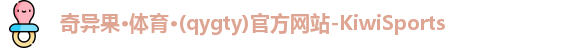 奇异果体育